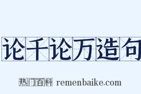 论千论万造句是什么意思的图片
